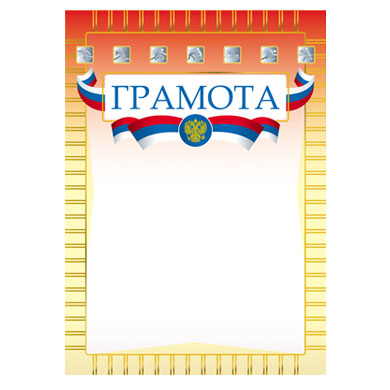 Пример грамот